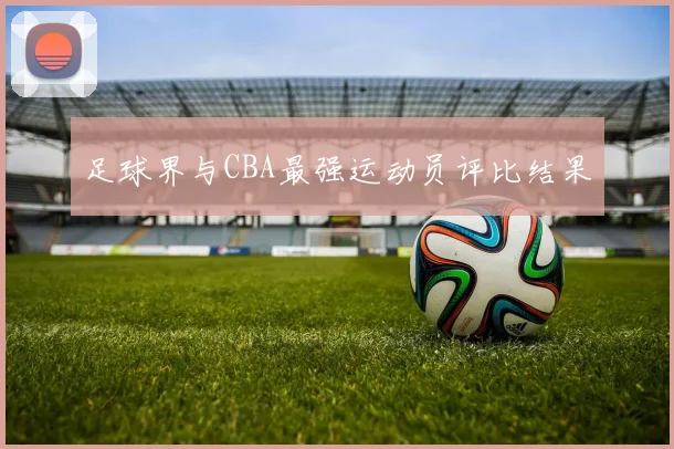 足球界与CBA最强运动员评比结果