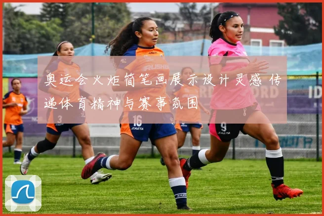 奥运会火炬简笔画展示设计灵感 传递体育精神与赛事氛围