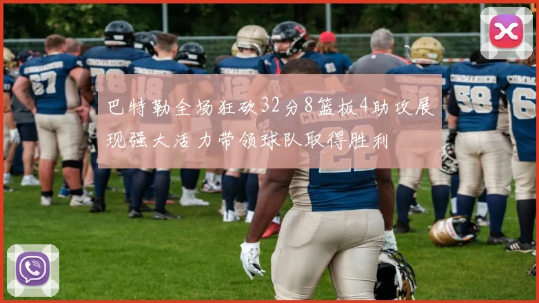 巴特勒全场狂砍32分8篮板4助攻展现强大活力带领球队取得胜利