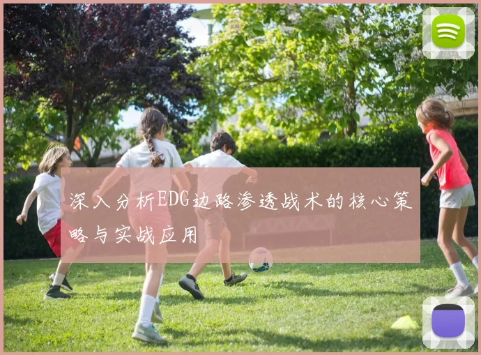 深入分析EDG边路渗透战术的核心策略与实战应用