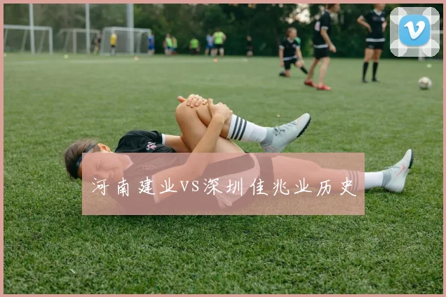 河南建业vs深圳佳兆业历史