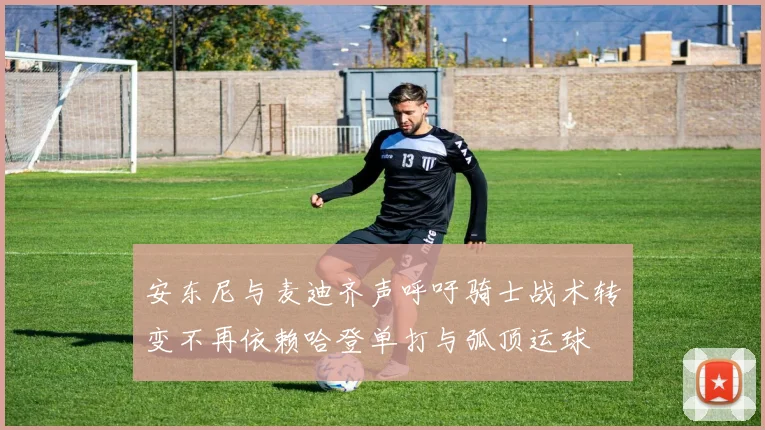 安东尼与麦迪齐声呼吁骑士战术转变不再依赖哈登单打与弧顶运球