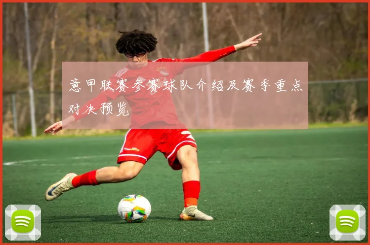 意甲联赛参赛球队介绍及赛季重点对决预览