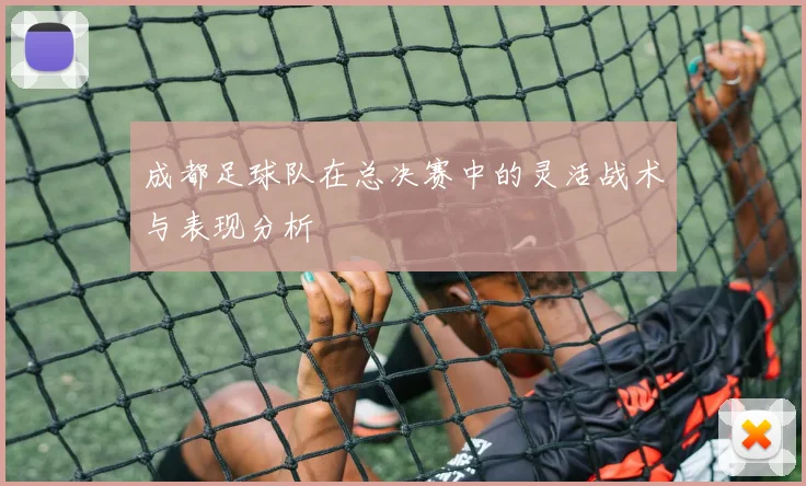 成都足球队在总决赛中的灵活战术与表现分析